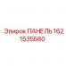 1621535580 ПАНЕЛЬ Epiroc