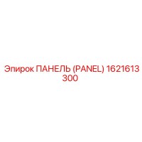 1621613300 ПАНЕЛЬ (PANEL) Epiroc