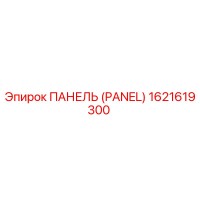 1621619300 ПАНЕЛЬ (PANEL) Epiroc