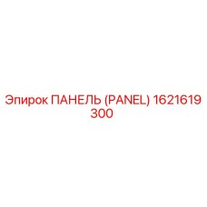 Оригинальная панель Epiroc артикул 1621619300