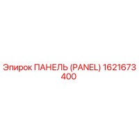 1621673400 ПАНЕЛЬ (PANEL) Epiroc