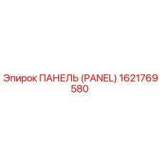 Панель управления для бурового оборудования Epiroc артикул 1621769580