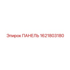Фото универсальной панели Epiroc артикул 1621803180