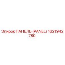 Панель Epiroc 1621942780 для буровых станков