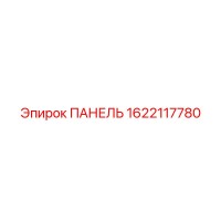 1622117780 ПАНЕЛЬ Epiroc