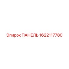 Панель для буровых платформ артикул 1622117780