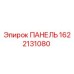 Оригинальная панель Epiroc артикул 1622131080