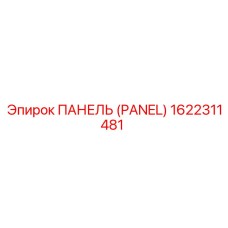 1622311481 ПАНЕЛЬ (PANEL) Epiroc