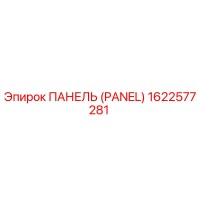 1622577281 ПАНЕЛЬ Эпирок
