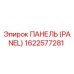 Оригинальная панель 1622577281 Epiroc для буровых установок