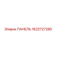 1622727280 ПАНЕЛЬ Epiroc