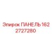 1622727280 ПАНЕЛЬ Epiroc