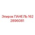 1622896081 ПАНЕЛЬ Epiroc