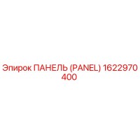 1622970400 ПАНЕЛЬ (PANEL) Epiroc