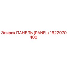 1622970400 ПАНЕЛЬ (PANEL) Epiroc