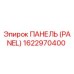 1622970400 ПАНЕЛЬ (PANEL) Epiroc