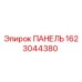 1623044380 ПАНЕЛЬ Epiroc