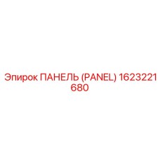 1623221680 ПАНЕЛЬ (PANEL) Epiroc