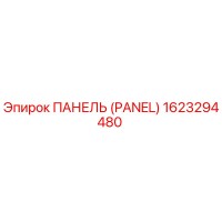 1623294480 ПАНЕЛЬ (PANEL) Epiroc