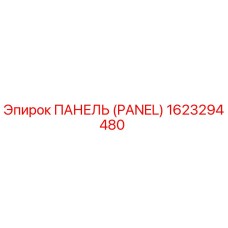 1623294480 ПАНЕЛЬ (PANEL) Epiroc