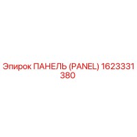 1623331380 ПАНЕЛЬ (PANEL) Epiroc