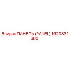 1623331380 ПАНЕЛЬ (PANEL) Epiroc