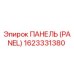 1623331380 ПАНЕЛЬ (PANEL) Epiroc