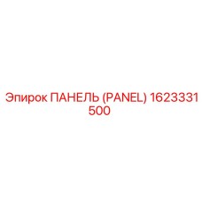 1623331500 ПАНЕЛЬ (PANEL) Epiroc