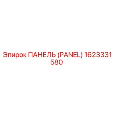 1623331580 ПАНЕЛЬ (PANEL) Epiroc