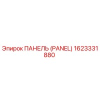 1623331880 ПАНЕЛЬ (PANEL) Epiroc