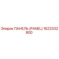 1623332800 ПАНЕЛЬ Эпирок