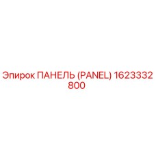 1623332800 ПАНЕЛЬ Эпирок