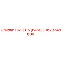 1623349600 ПАНЕЛЬ (PANEL) Epiroc