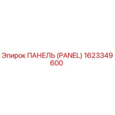 1623349600 ПАНЕЛЬ (PANEL) Epiroc