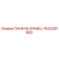 1623351900 ПАНЕЛЬ (PANEL) Epiroc