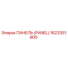 1623351900 ПАНЕЛЬ (PANEL) Epiroc