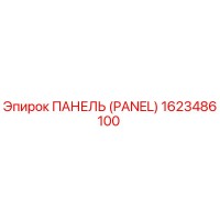 1623486100 ПАНЕЛЬ (PANEL) Epiroc
