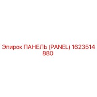 1623514880 ПАНЕЛЬ (PANEL) Epiroc