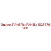 1623576200 ПАНЕЛЬ (PANEL) Epiroc