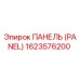 1623576200 ПАНЕЛЬ (PANEL) Epiroc