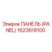 1623618100 ПАНЕЛЬ (PANEL) Epiroc