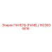 1623635816 ПАНЕЛЬ (PANEL) Epiroc