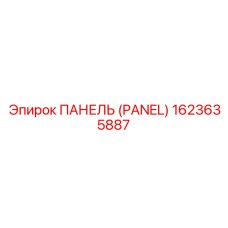 1623635887 ПАНЕЛЬ (PANEL) Epiroc