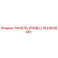 1623636481 ПАНЕЛЬ (PANEL) Epiroc