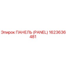 1623636481 ПАНЕЛЬ (PANEL) Epiroc