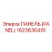 1623636481 ПАНЕЛЬ (PANEL) Epiroc