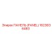 1623636483 ПАНЕЛЬ (PANEL) Epiroc