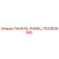 1623636585 ПАНЕЛЬ (Epiroc)