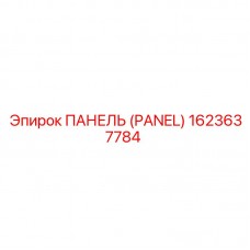 1623637784 ПАНЕЛЬ (PANEL) Эпирок