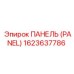 1623637786 ПАНЕЛЬ (PANEL) Эпирок